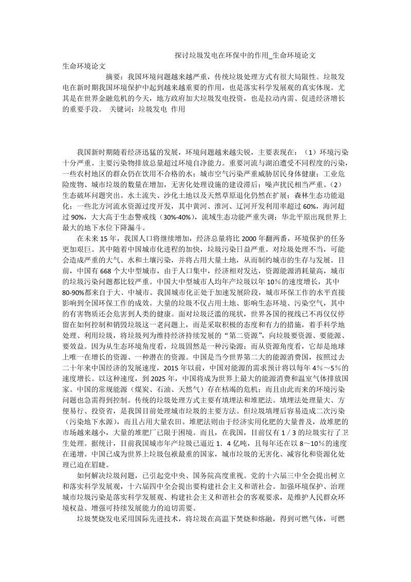 探讨垃圾发电在环保中的作用_生命环境论文.doc_第1页