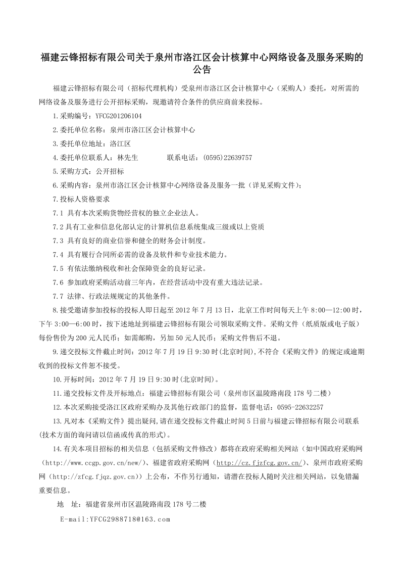 福建云锋招标有限公司关于泉州市洛江区会计核算中心网络设.doc_第1页