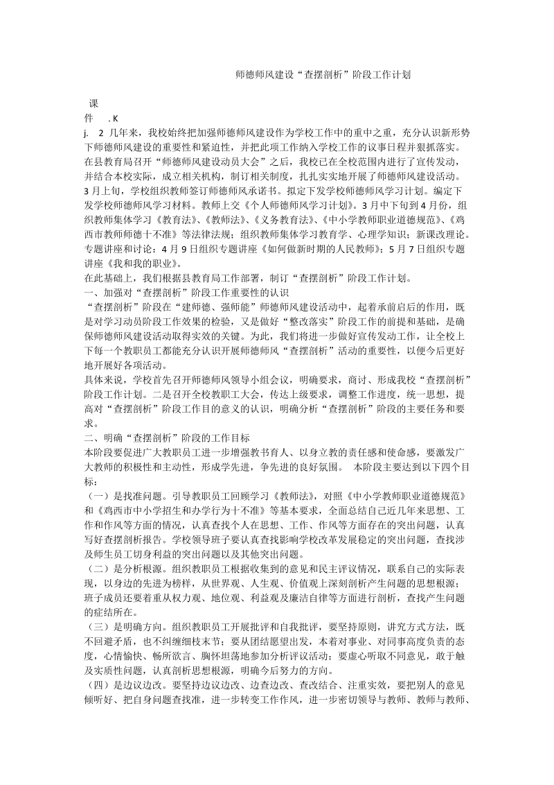 师德师风建设“查摆剖析”阶段工作计划.doc_第1页