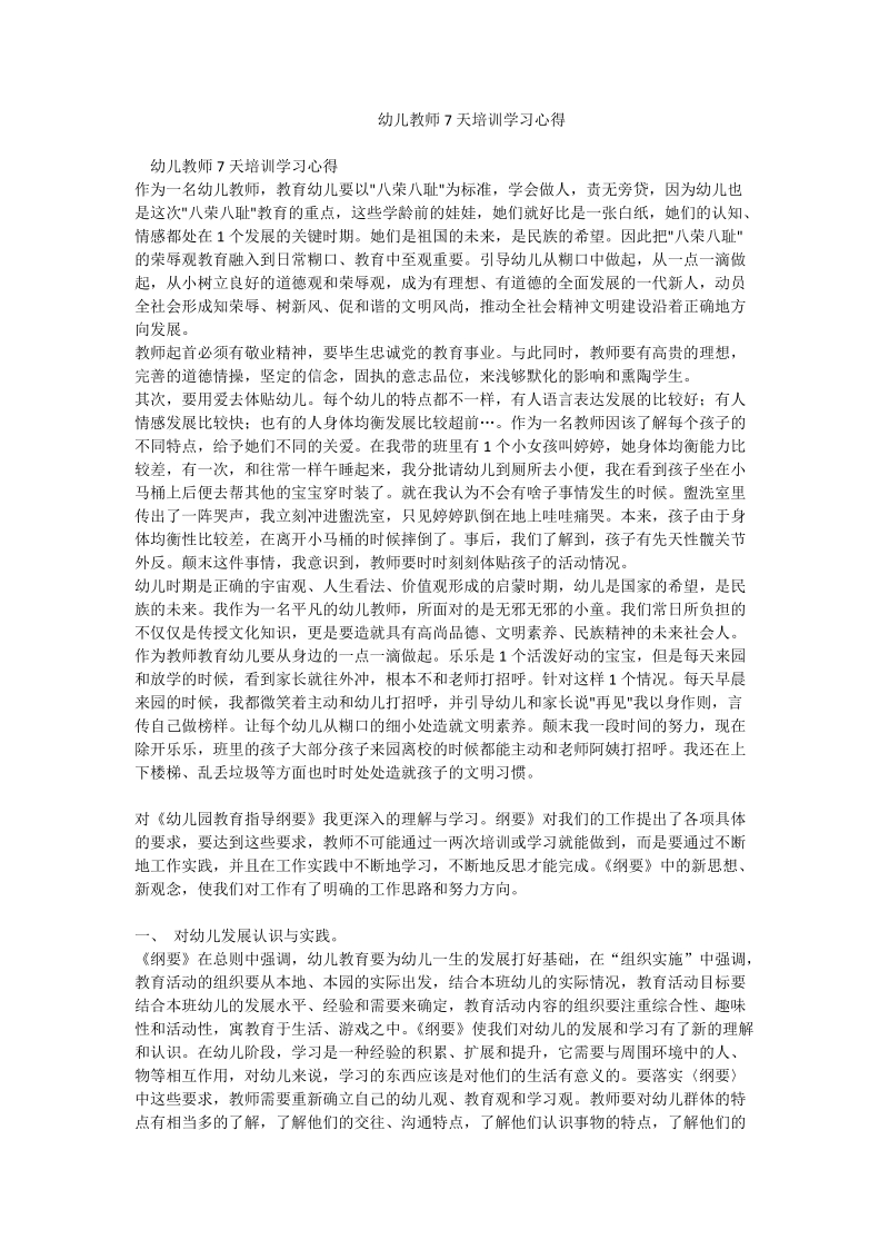 幼儿教师7天培训学习心得.doc_第1页