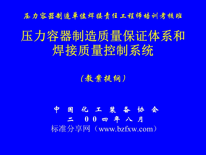 压力容器制造单位焊接责任工程师培训考核.ppt_第1页