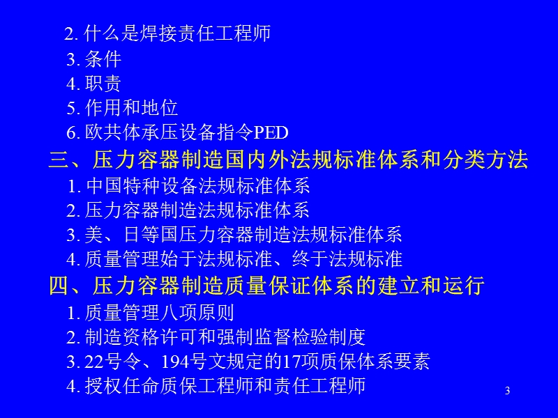 压力容器制造单位焊接责任工程师培训考核.ppt_第3页