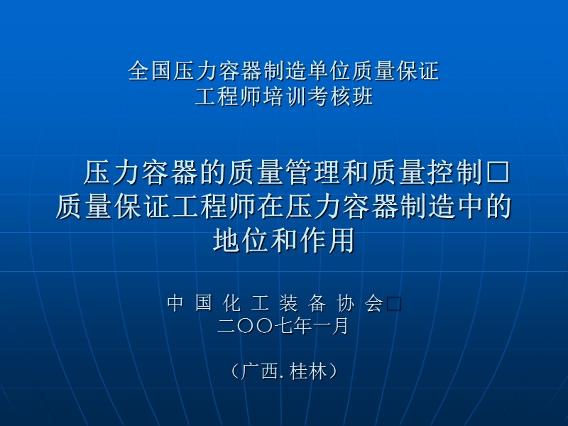 全国压力容器制造单位质量保证工程师培训讲义.ppt_第1页