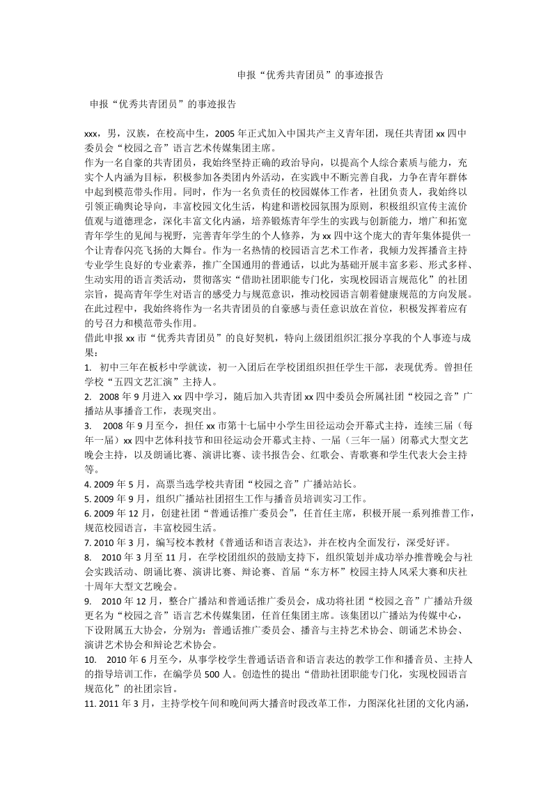 申报“优秀共青团员”的事迹报告.doc_第1页