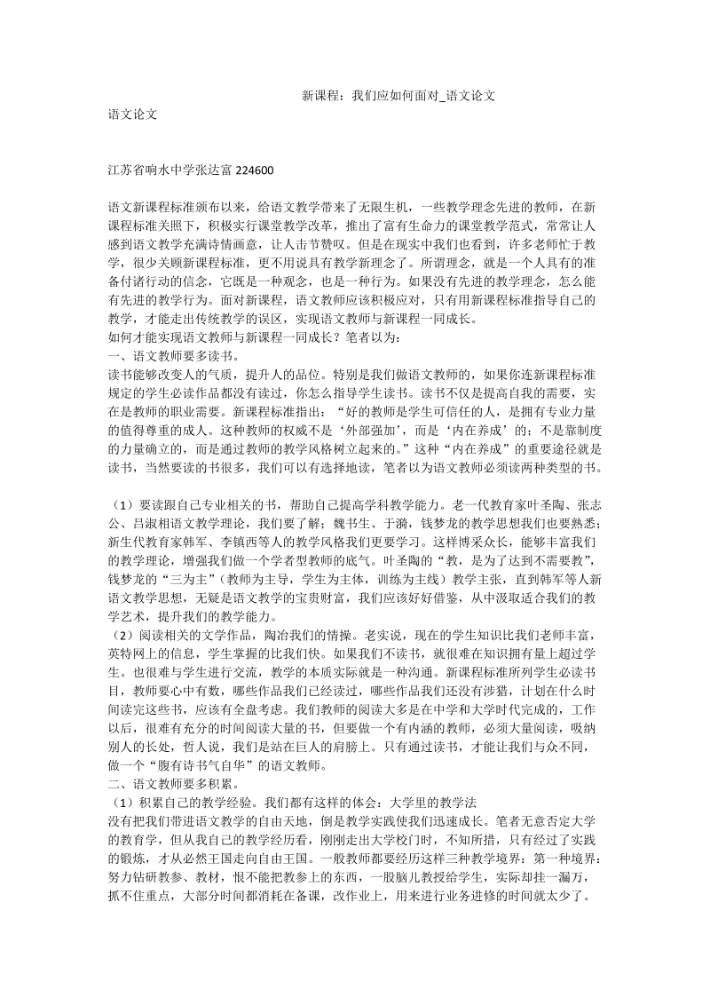 新课程：我们应如何面对_语文论文.doc_第1页