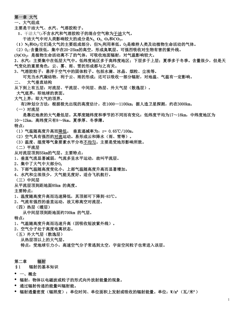 气象学讲课课件.doc_第1页