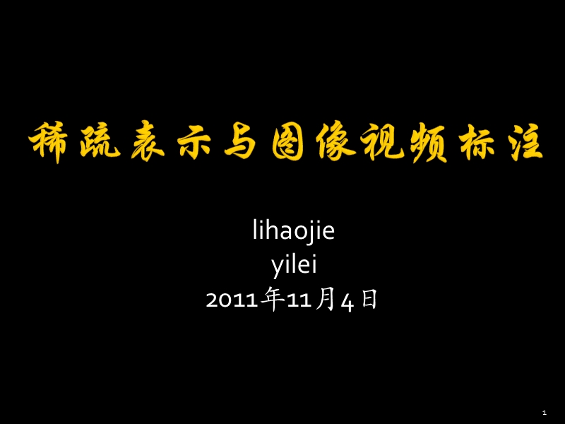 2011.11.04-稀疏表示与图像视频标注.ppt_第1页