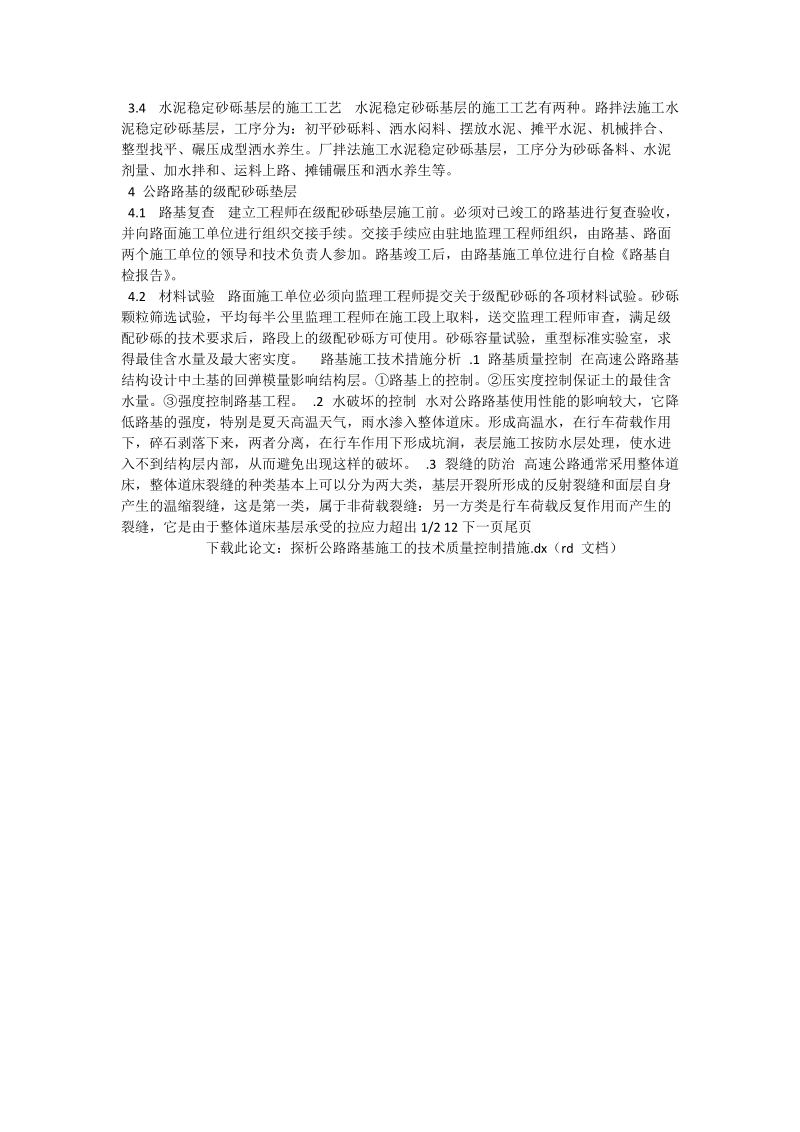 探析公路路基施工的技术质量控制措施_工程论文.doc_第2页