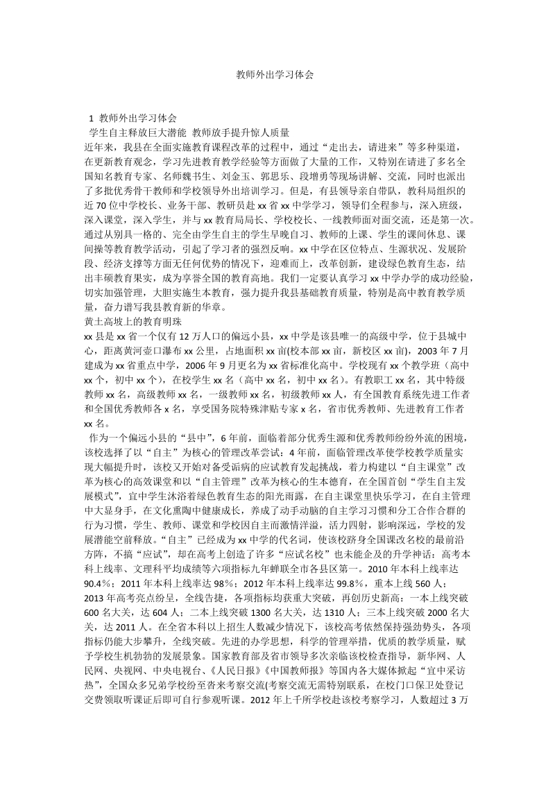 教师外出学习体会.doc_第1页