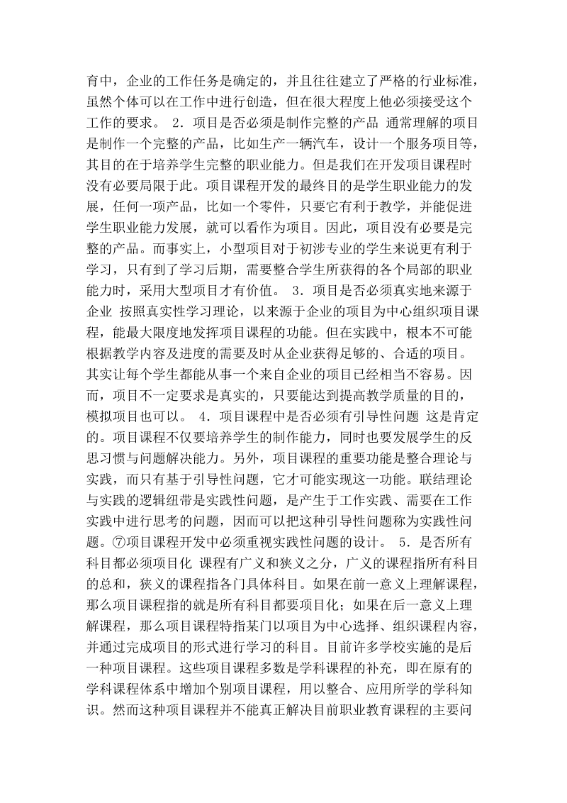 基于工作任务的职业教育项目课程研究.doc_第3页