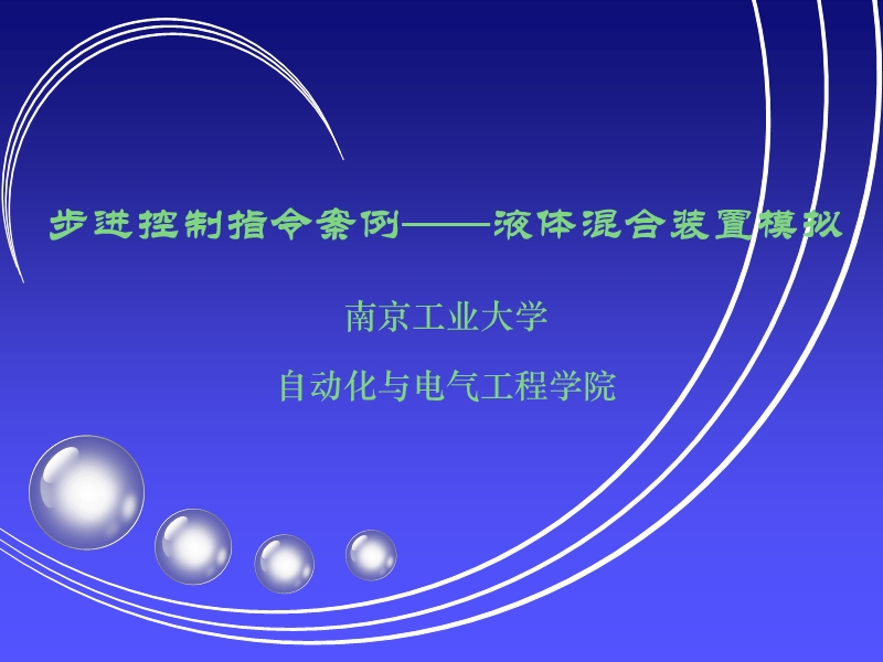 液体混合装置实验.ppt_第1页