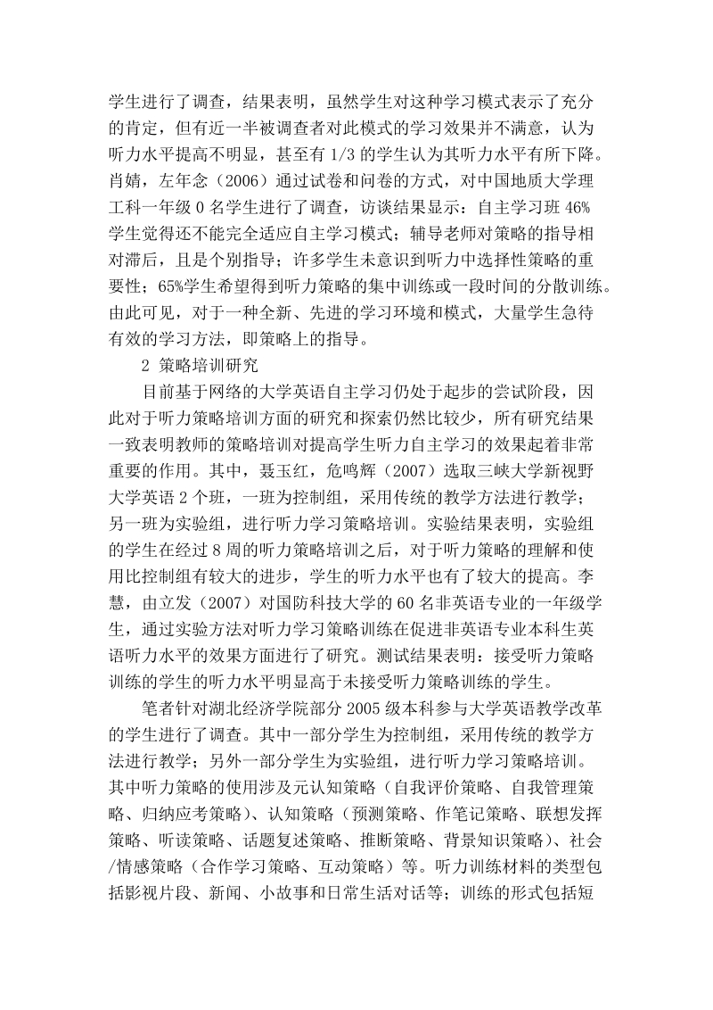 基于络自主学习的听力策略培训研究.doc_第2页