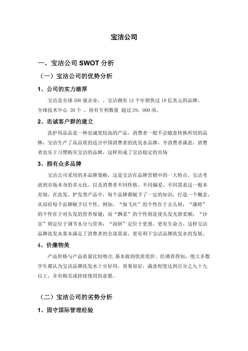 宝洁公司swot分析和企业激励方案.doc_第1页