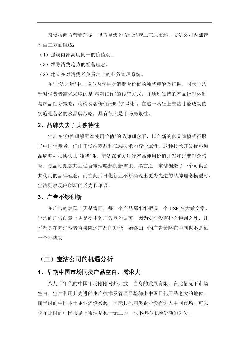 宝洁公司swot分析和企业激励方案.doc_第2页