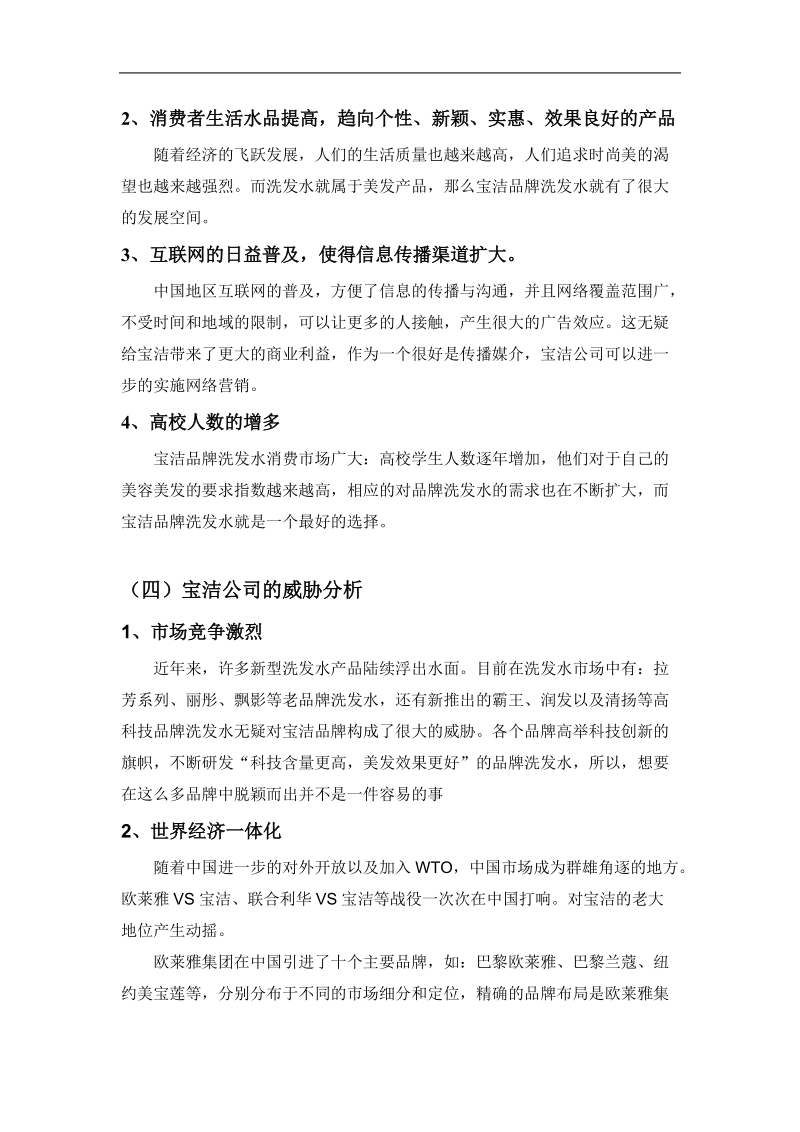 宝洁公司swot分析和企业激励方案.doc_第3页