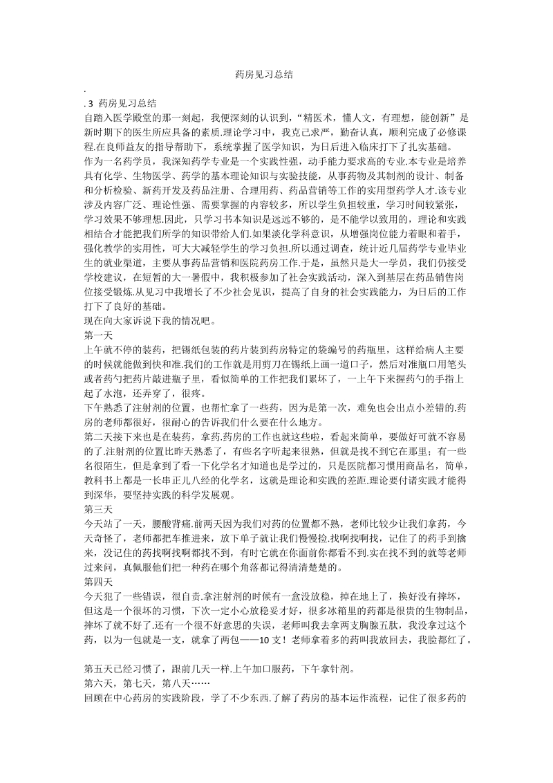 药房见习总结.doc_第1页