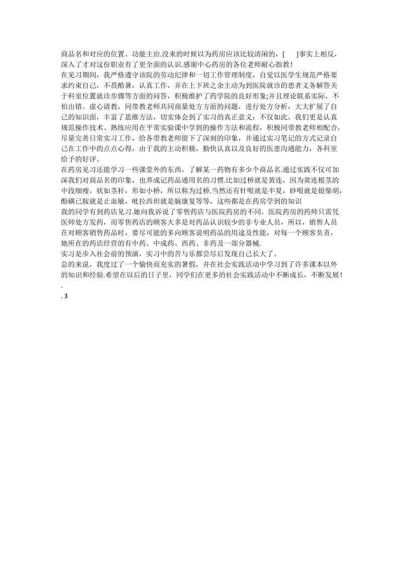 药房见习总结.doc_第2页