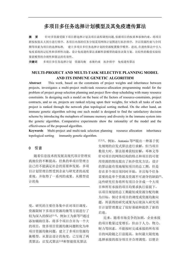 多项目多任务选择计划模型及其免疫遗传算法.doc_第1页