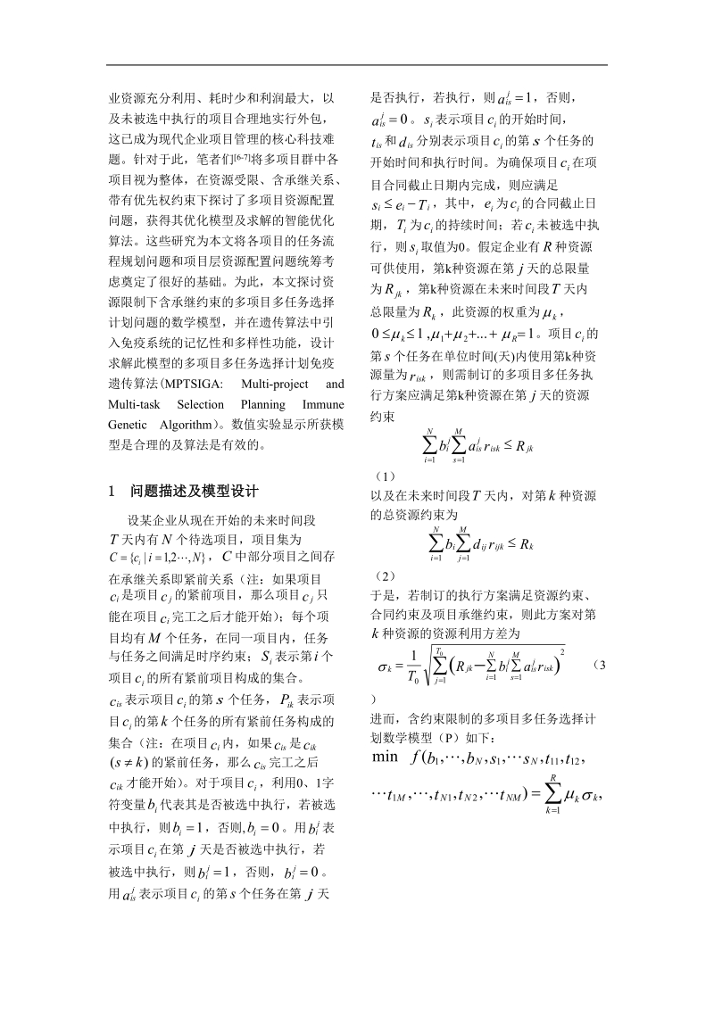 多项目多任务选择计划模型及其免疫遗传算法.doc_第2页