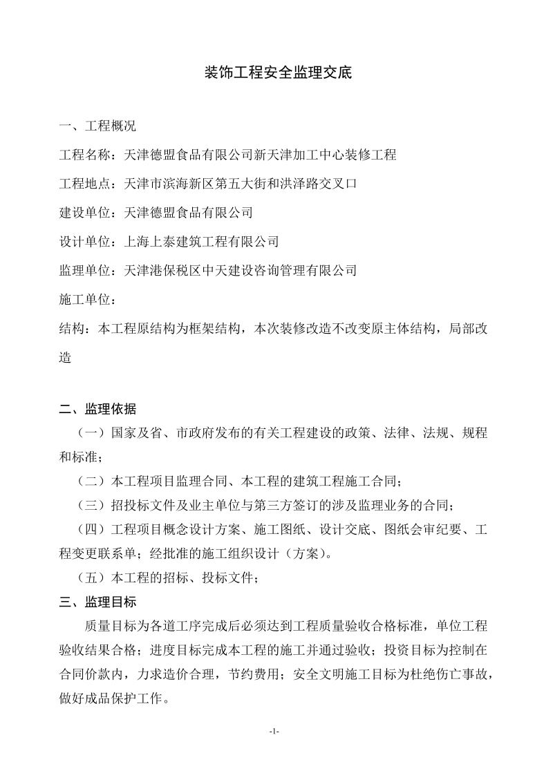 德盟装修工程安全监理交底.doc_第1页