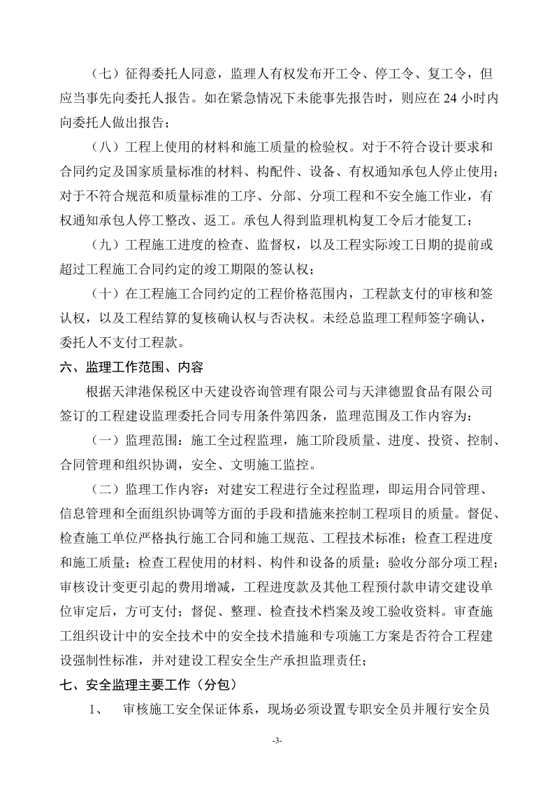 德盟装修工程安全监理交底.doc_第3页