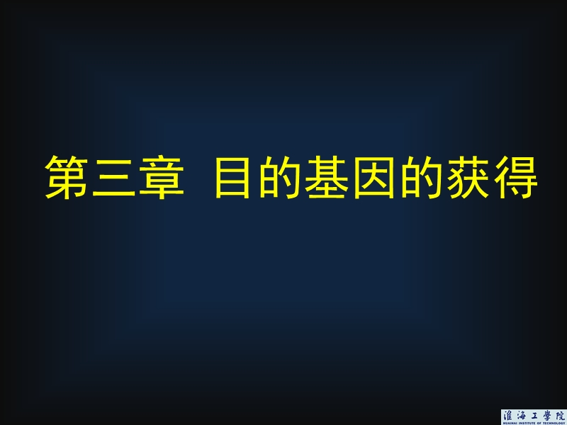 03 目的基因的获得.ppt_第1页