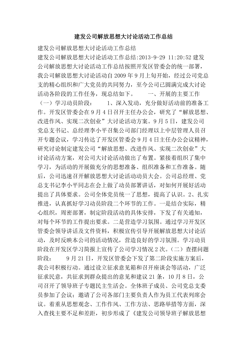 建发公司解放思想大讨论活动工作总结.doc_第1页