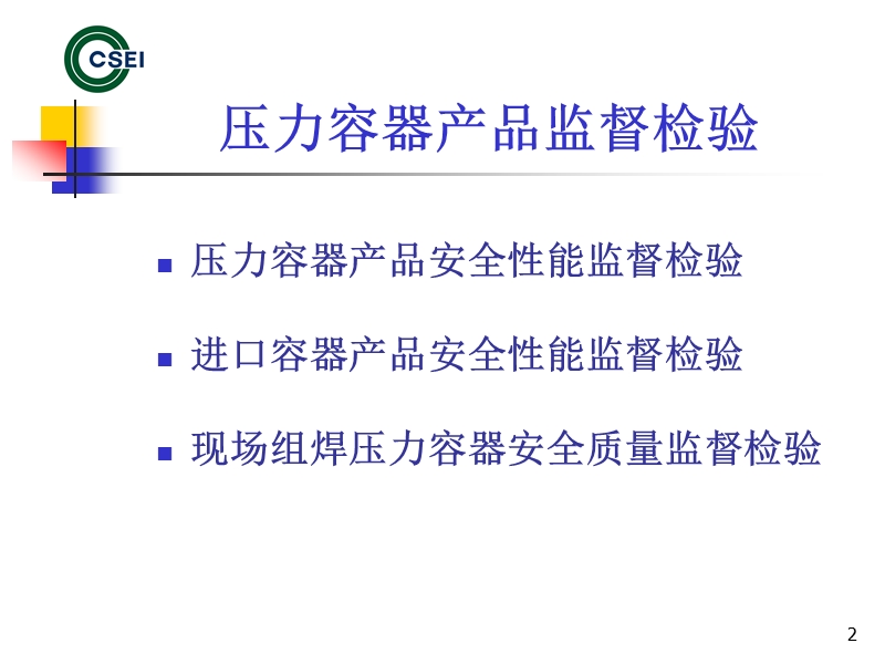 压力容器产品安全性能监督检验.ppt_第2页