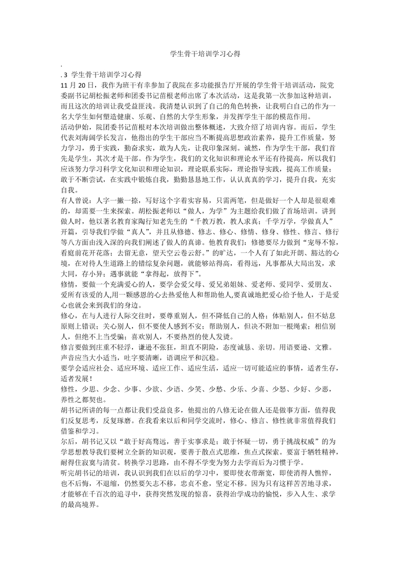 学生骨干培训学习心得.doc_第1页