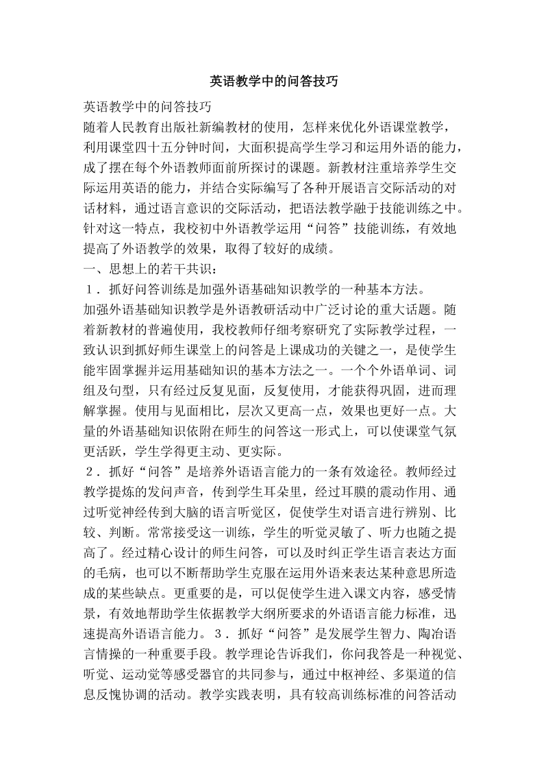 英语教学中的问答技巧.doc_第1页