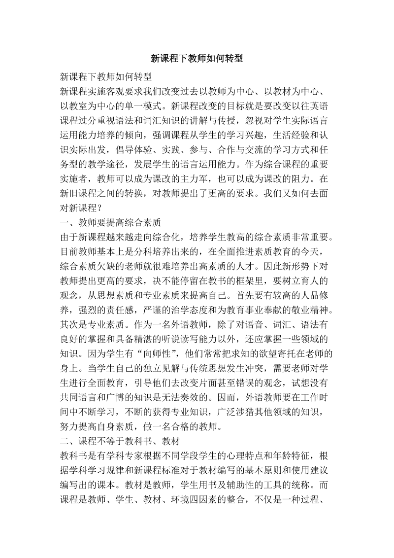 新课程下教师如何转型.doc_第1页