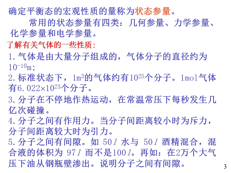 01热力学系统平衡态理想气体的状态方程.ppt_第3页