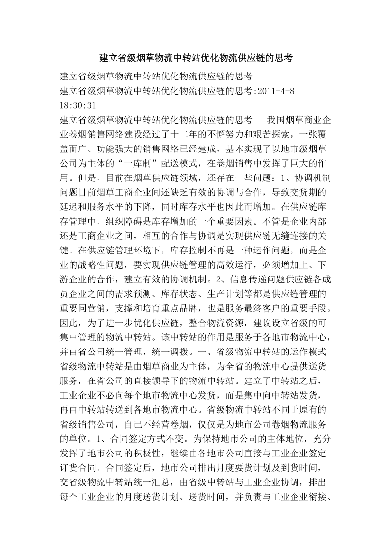 建立省级烟草物流中转站优化物流供应链的思考.doc_第1页