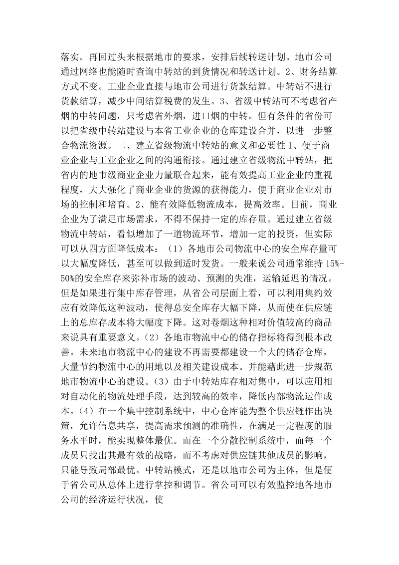 建立省级烟草物流中转站优化物流供应链的思考.doc_第2页