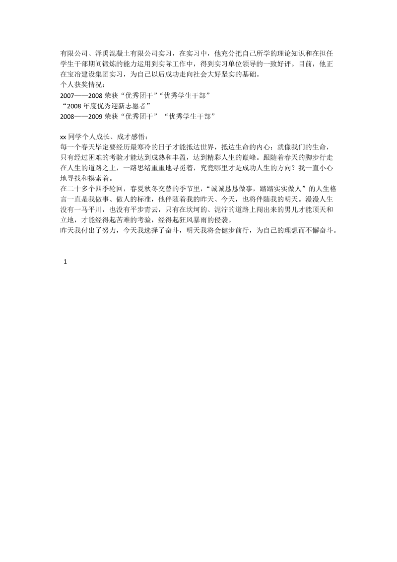 优秀大学毕业生事迹材料_4.doc_第2页