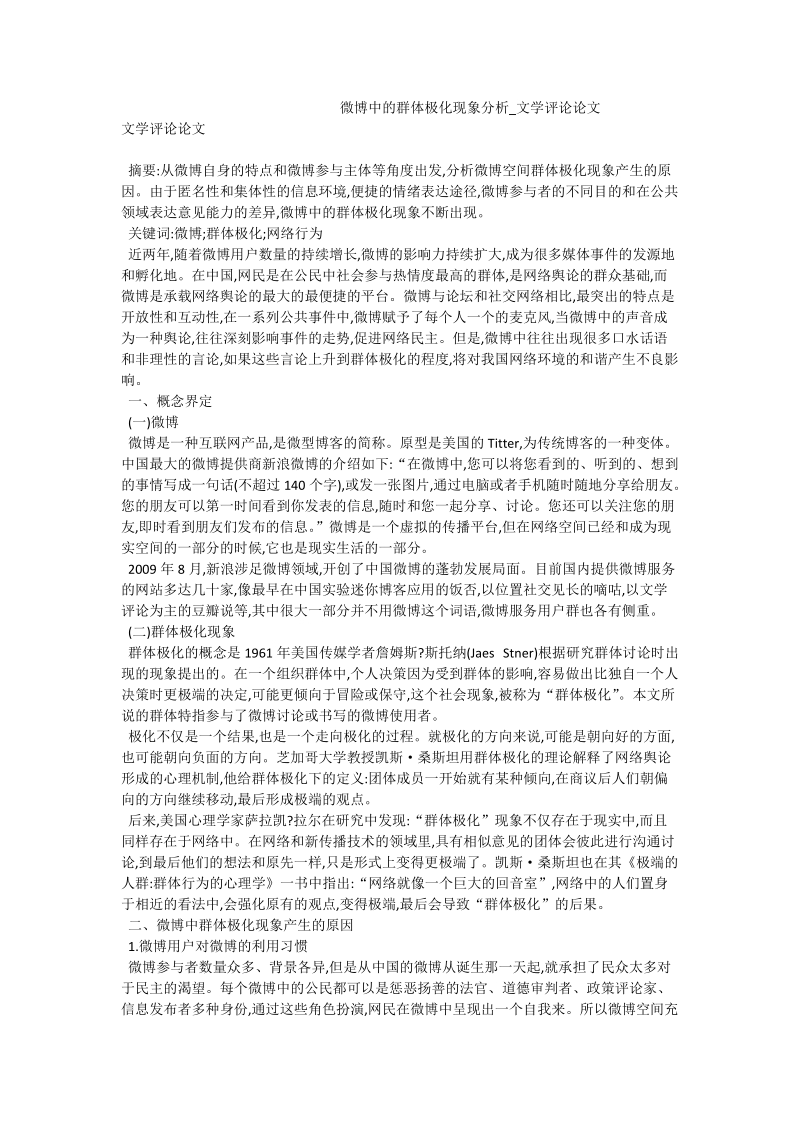 微博中的群体极化现象分析_文学评论论文.doc_第1页