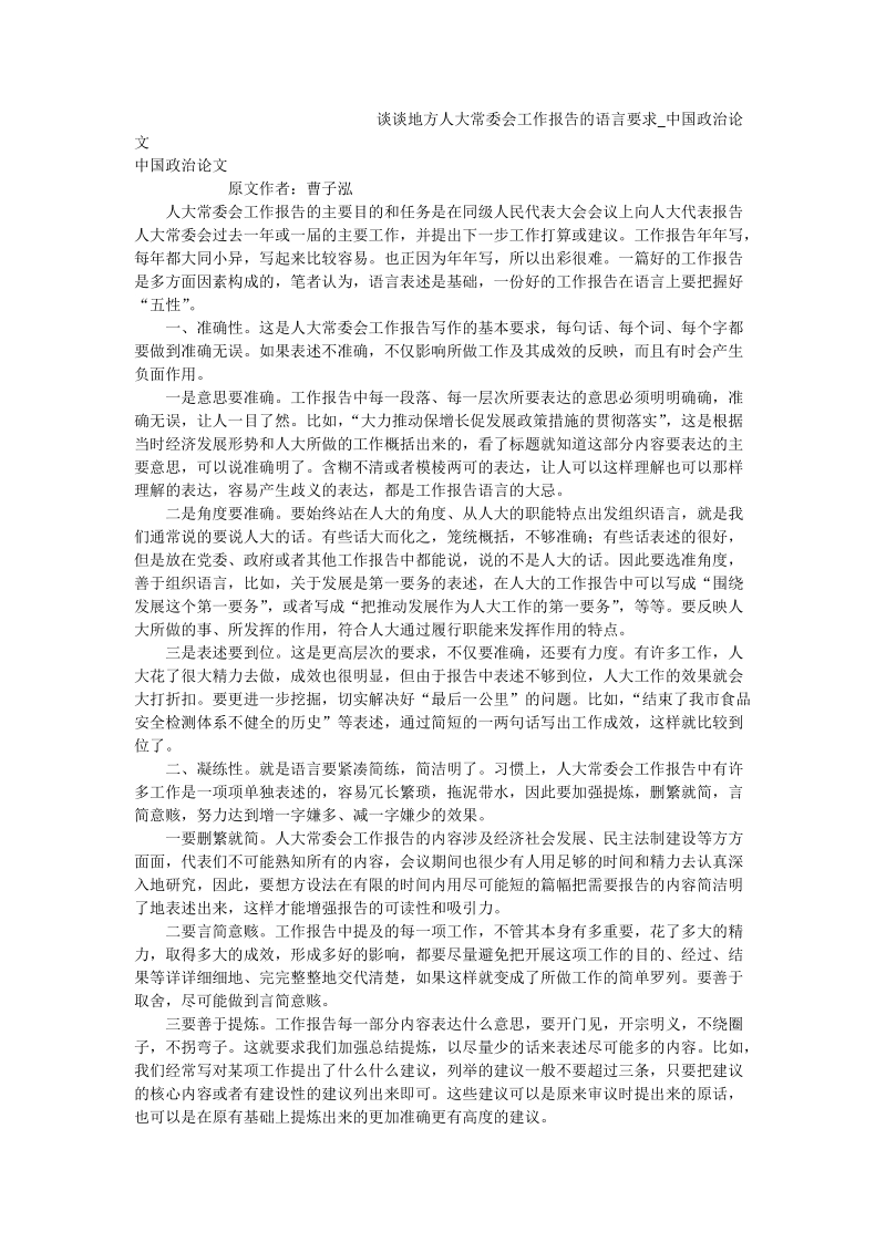 谈谈地方人大常委会工作报告的语言要求_中国政 治论文.doc_第1页