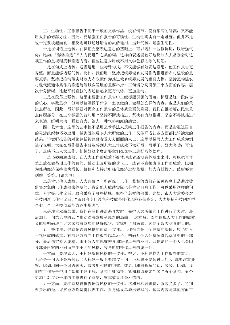 谈谈地方人大常委会工作报告的语言要求_中国政 治论文.doc_第2页