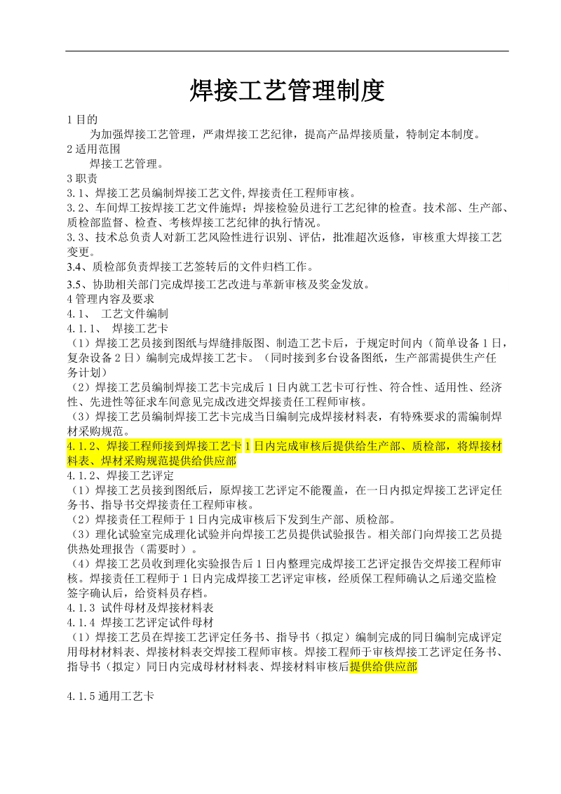 某压力容器制造企业焊接工艺管理制度.doc_第1页