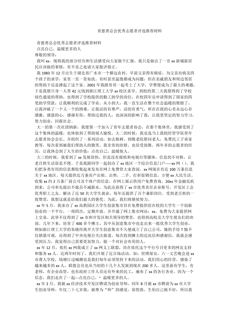 省慈善总会优秀志愿者评选推荐材料.doc_第1页