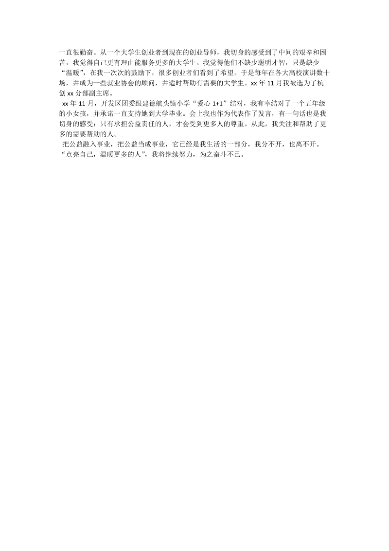 省慈善总会优秀志愿者评选推荐材料.doc_第2页