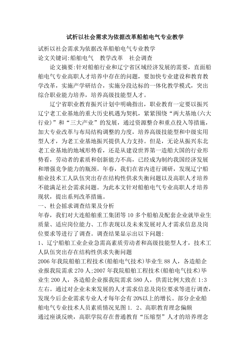 试析以社会需求为依据改革船舶电气专业教学.doc_第1页