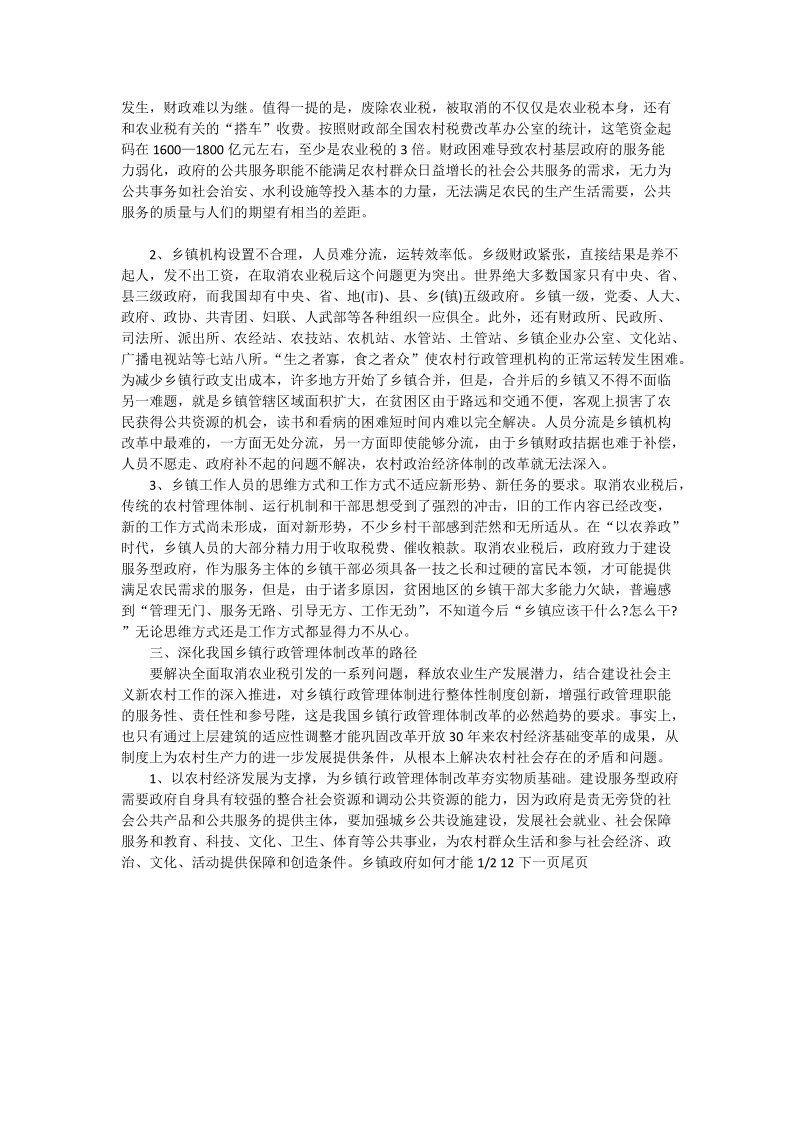 探析取消农业税后的乡镇行政管理体制改革_管理科学论文.doc_第2页