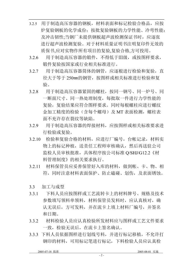 单层高压容器制造控制程序.doc_第2页