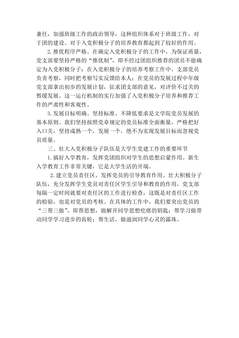 加强本科生党团共建充分发挥党团组织的育人功能.doc_第2页