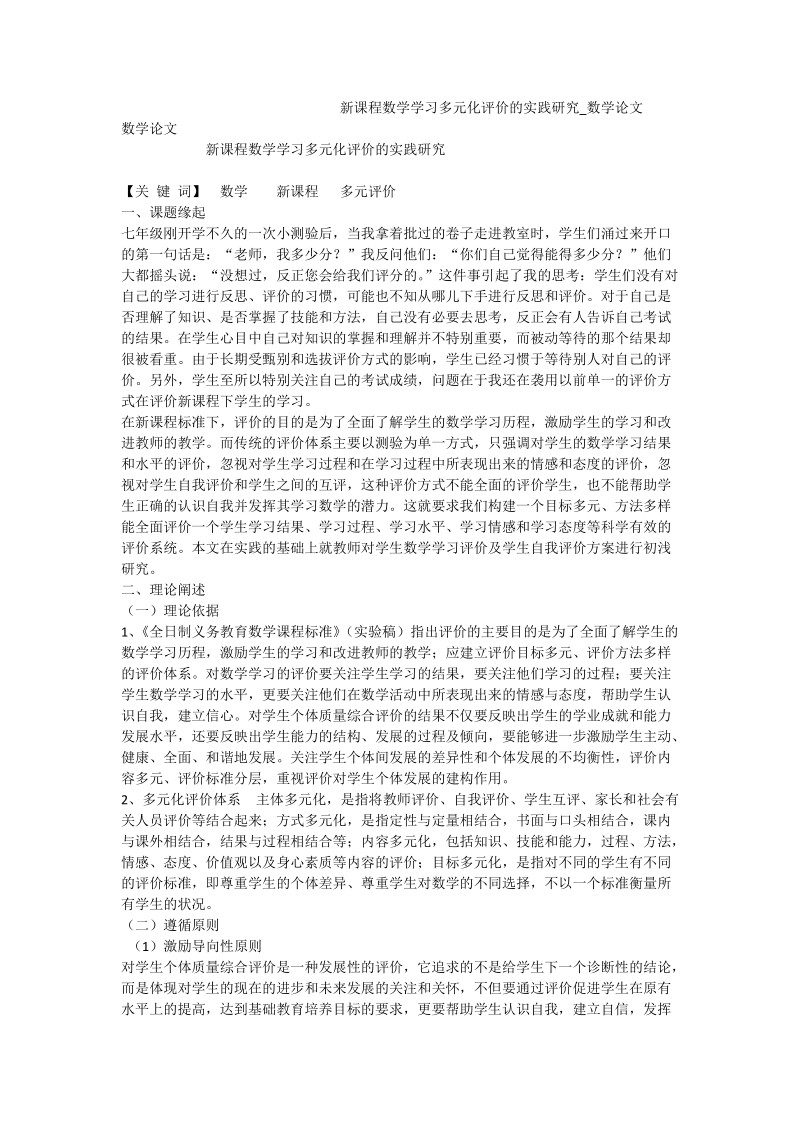 新课程数学学习多元化评价的实践研究_数学论文_5.doc_第1页