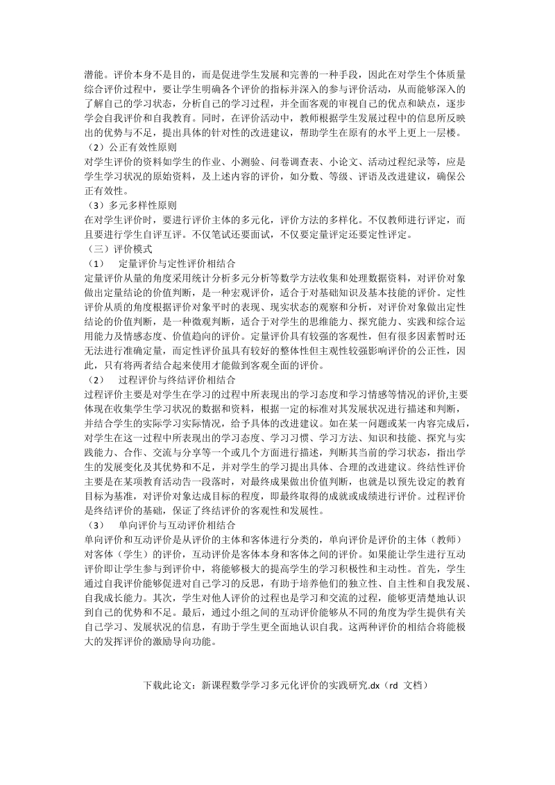 新课程数学学习多元化评价的实践研究_数学论文_5.doc_第2页