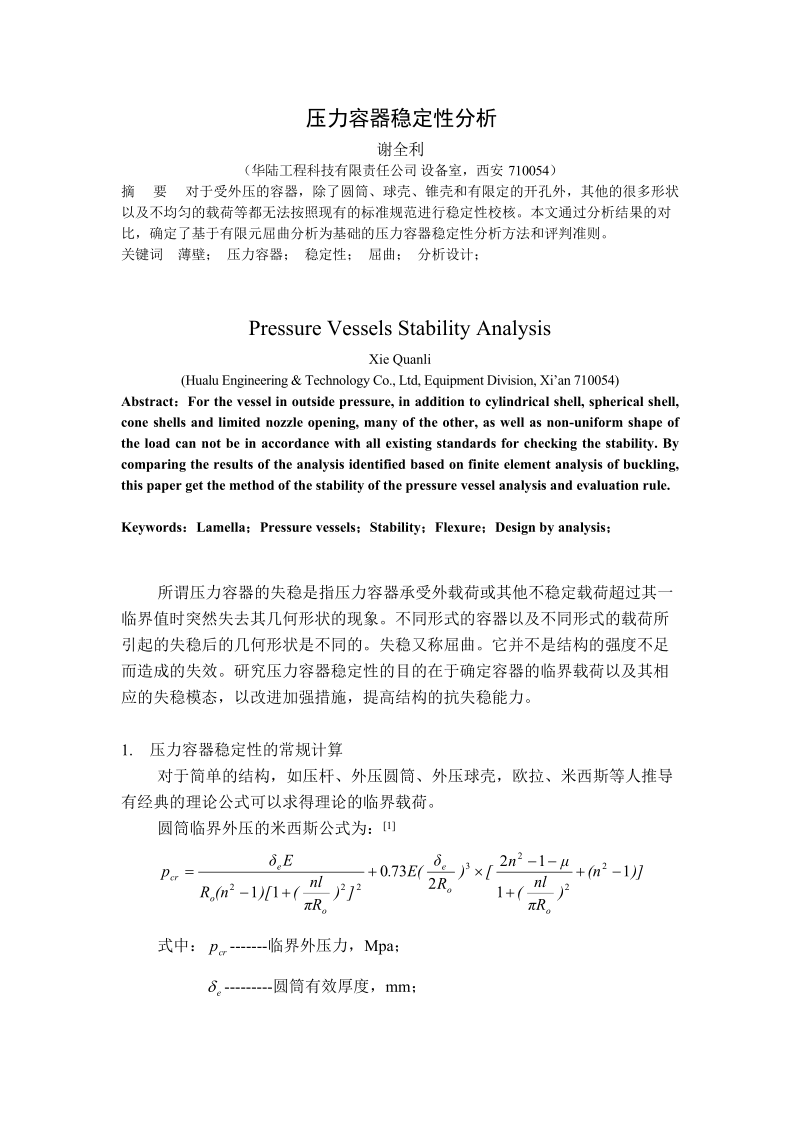 压力容器稳定性分析.doc_第1页