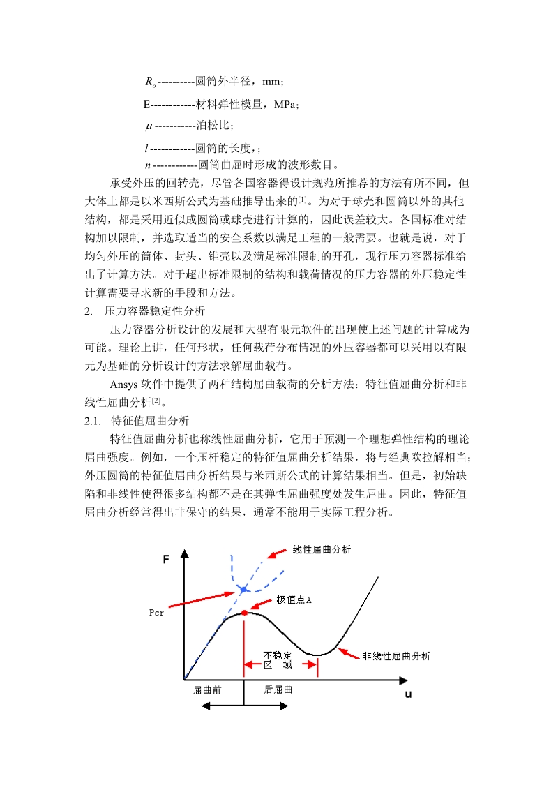 压力容器稳定性分析.doc_第2页