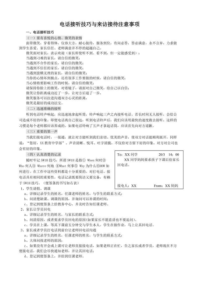 电话接听技巧与来访接待注意事项1.doc_第1页